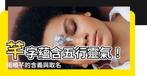 芊的五行|芊字的五行属什么